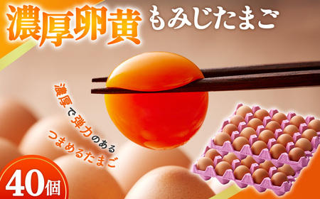 [山田養鶏]濃厚卵黄もみじたまご[40個入り] [No.1122] / タマゴ 純国産 新鮮 採れたて 岐阜県 特産