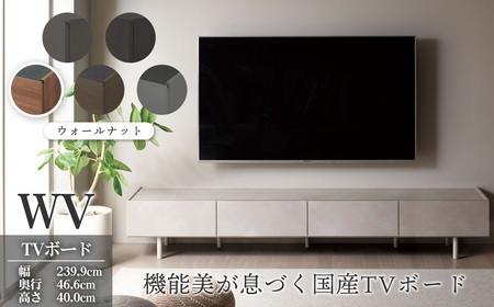 TVボード WV-240 ウォールナット [No.1127-01] / TV台 テレビ台 テレビボード ローボード 国産 機能美 高いデザイン性 収納機能 サイレントレール 家具 インテリア リビング おしゃれ 高級感 岐阜県