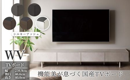 TVボード WV-240 シルキーアッシュ [No.1127-02] / TV台 テレビ台 テレビボード ローボード 国産 機能美 高いデザイン性 収納機能 サイレントレール 家具 インテリア リビング おしゃれ 高級感 岐阜県