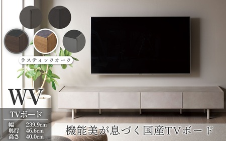TVボード WV-240 ラスティックオーク [No.1127-03] / TV台 テレビ台 テレビボード ローボード 国産 機能美 高いデザイン性 収納機能 サイレントレール 家具 インテリア リビング おしゃれ 高級感 岐阜県