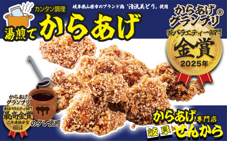 [湯煎でからあげ]岐阜せんから清流美どりからあげ 5個[約200g] [No.1128] / カラアゲ 唐揚げ ブランド鶏 モモ肉 グランプリ 最高金賞 サクサク 煎餅粉 煎餅衣 ジューシー 新感覚 そうざい 惣菜 おかず おつまみ 晩ごはん 夕食 夜食 ゆせん 手軽 時短 岐阜県