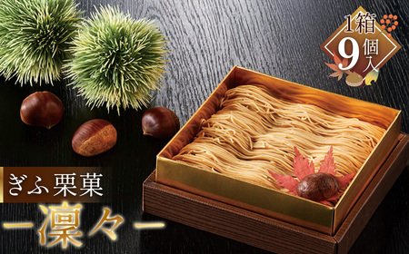 ぎふ栗菓-凜々- [No.1131] / 栗 くり マロン スイーツ お菓子 洋菓子 モンブラン 栗ペースト なめらか 求肥 濃厚 香り ご褒美 お取り寄せ 岐阜県 特産