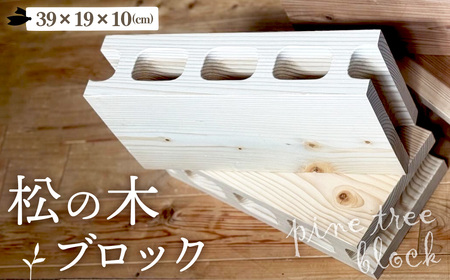 松の木のブロック 1個 [No.1145] / インテリア マツ 木 DIY テーブル脚 おしゃれ お洒落 岐阜県
