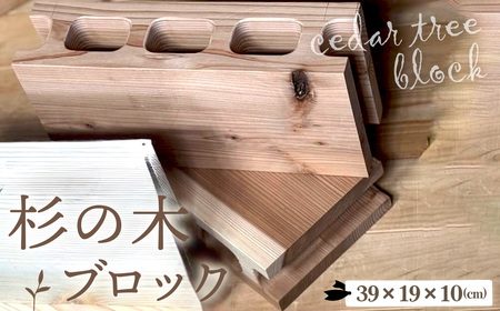 杉の木のブロック 1個 [No.1146] / インテリア 木 スギ DIY テーブル脚 おしゃれ お洒落 岐阜県