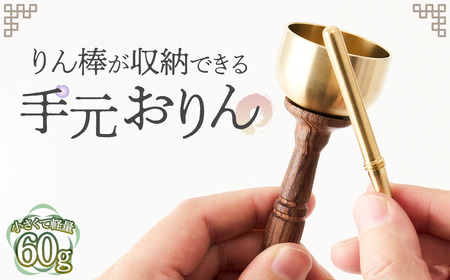 りん棒が収納できる手元おりん [No.1148] / りん 鈴 コンパクト お墓参り 参拝 真鍮 響き 真鍮加工 技術職人技 岐阜県