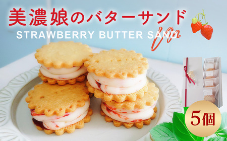 美濃娘のバターサンド 1箱 5個入り [No.1149] / バターサンド いちごスイーツ 苺スイーツ 美濃娘 クリームチーズ入り 濃厚バタークリーム 甘酸っぱい サクサククッキー 個包装 ご褒美おやつ お取り寄せスイーツ 手土産 焼き菓子 洋菓子 ギフト おうちカフェ 岐阜県