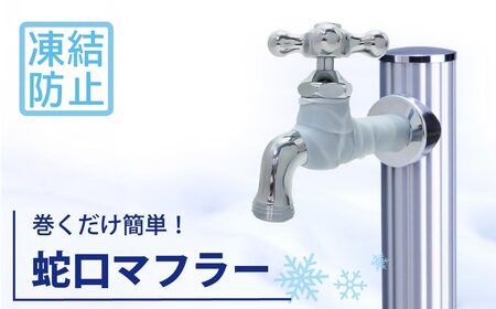 蛇口マフラー 蛇口凍結破損防止カバー G19SI 水生活製作所 [No.1153] / 凍結対策 水栓カバー シリコン 屋外 ガーデン栓 横水 二口 冬支度 寒波対策 伸縮シリコン 防水テープ 簡単取り付け 外構保護 予防メンテナンス ポタ漏れ応急処置 岐阜県