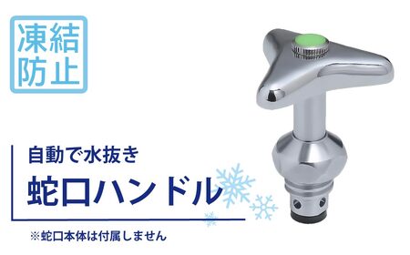 凍結防止ハンドル上部 水栓用部品 KJ16 水生活製作所 [No.1154] / 蛇口凍結防止 栓ハンドル 交換用 凍結対策部品 寒冷地対策 自動通 形状記憶合金 SMAバネ 修理 DIY交換 屋外蛇口 ガーデン メンテナンス用品 節水管理 冬支度 住宅設備パーツ 岐阜県