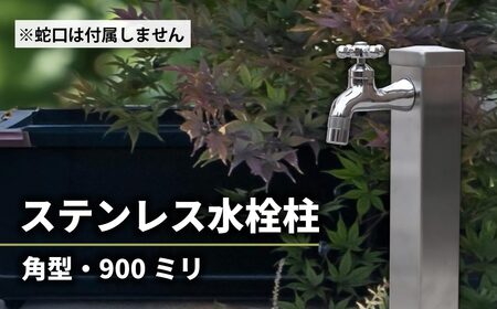 ステンレス水栓柱角型60×900 G206-S60K 水生活製作所 [No.1155] / 角型栓柱 屋外 ガーデン 外構設備 庭づくり エクステリア モダンデザイン 和風庭園 洋風ガーデン 散水用 手洗い場 ペット足洗い サビに強い メンテナンス簡単 施主支給 住宅設備 岐阜県