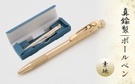 真鍮製 ボールペン 素地タイプ [BOP-001] [No.1158-01] / 真鍮ボールペン ペン ブラスペン 高級 日本製 重い 経年変化 エイジング ツイスト式 ビジネス文具 デスク文具 ギフト シンプルデザイン 替え芯対応 ジェットストリーム対応 長く使える筆記具 岐阜県