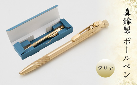 真鍮製 ボールペン クリアタイプ [BOP-002] [No.1158-02] / 真鍮ボールペン ペン ブラスペン 高級 日本製 重い 経年変化 エイジング ツイスト式 ビジネス文具 デスク文具 ギフト シンプルデザイン 替え芯対応 ジェットストリーム対応 長く使える筆記具 岐阜県