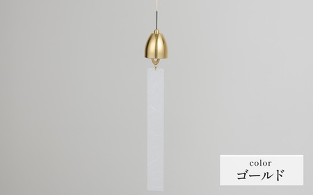 〜風凜〜 真鍮製 風鈴 ゴールド [No.1159-02] / 真鍮風鈴 インテリア 日本製 金属 澄んだ音色 涼やかな音 夏インテリア 和風 玄関 ベランダ 和モダン ギフト雑貨 玄関飾り 癒し クラフト 伝統素材 岐阜県