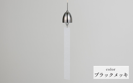 〜風凜〜 真鍮製 風鈴 ブラックメッキ [No.1159-03] / 真鍮風鈴 インテリア 日本製 金属 澄んだ音色 涼やかな音 夏インテリア 和風 玄関 ベランダ 和モダン ギフト雑貨 玄関飾り 癒し クラフト 伝統素材 岐阜県