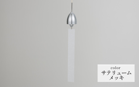 〜風凜〜 真鍮製 風鈴 サテリュームメッキ [No.1159-04] / 真鍮風鈴 インテリア 日本製 金属 澄んだ音色 涼やかな音 夏インテリア 和風 玄関 ベランダ 和モダン ギフト雑貨 玄関飾り 癒し クラフト 伝統素材 岐阜県