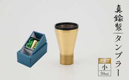 真鍮製 タンブラー 小 [クリア] [No.1160-01] / 真鍮タンブラー グラス 二重構造 金属 日本製 お酒グラス ウイスキー 焼酎 冷たい飲み物 高級感 晩酌 家飲みグッズ バーグラス シンプルデザイン 大人ギフト インテリア 岐阜県