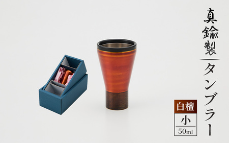 真鍮製 タンブラー 小 [白檀] [No.1161-01] / 真鍮タンブラー 白檀 漆 グラス 二重構造 日本製 お酒グラス ウイスキー 焼酎 晩酌 家飲みグッズ 金属 高級感 和モダン 職人仕上げ ハンドメイド 大人ギフト インテリア 岐阜県