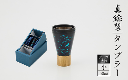 真鍮製 タンブラー 小 [ラップ塗装] [No.1162-01] / 真鍮タンブラー ラップ塗装 グラス 二重構造 金属 日本製 ビール お酒グラス ウイスキー 焼酎 晩酌 家飲みグッズ 高級感 職人仕上げ ハンドメイド 個性派 大人ギフト インテリア 岐阜県