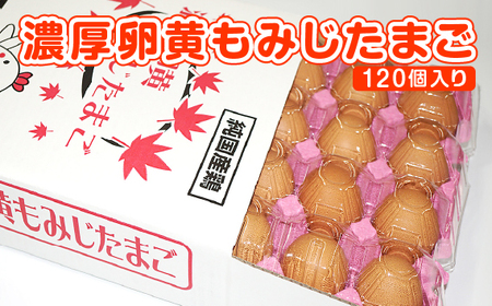 【山田養鶏】濃厚卵黄もみじたまご【120個入り】 [No.190]