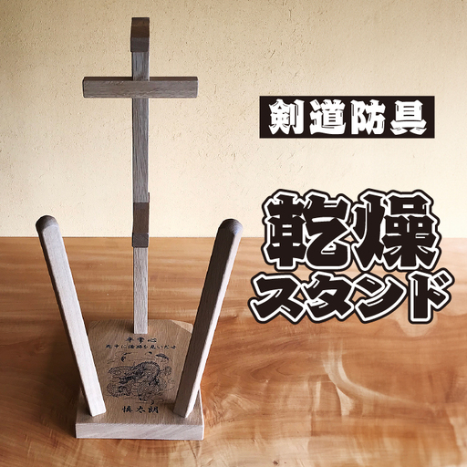  剣道　防具乾燥スタンド【防具deDRY】ナラ材　名入れあり　1ダイ [No.109]