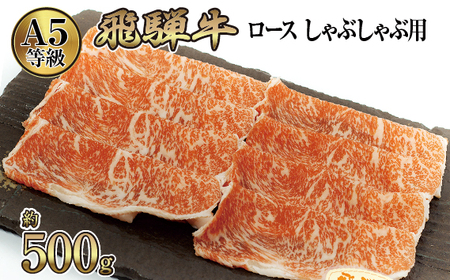 店主こだわり雌牛 飛騨牛A5等級 ロース しゃぶしゃぶ用 約500g [No.039]