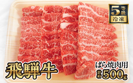 飛騨牛バラ焼き肉用 計約500g(5等級/冷凍) [No.126]