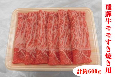 飛騨牛モモすき焼き用 計約600g(5等級/冷凍) [No.132]