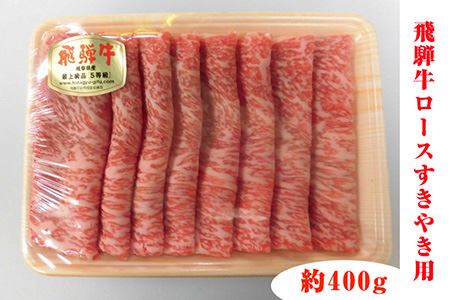 No.210 飛騨牛ロースすきやき用 約400g（5等級 冷凍）