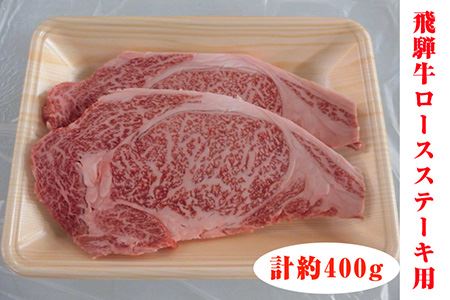 飛騨牛ロースステーキ用 計約400g(5等級/冷凍) [No.127]