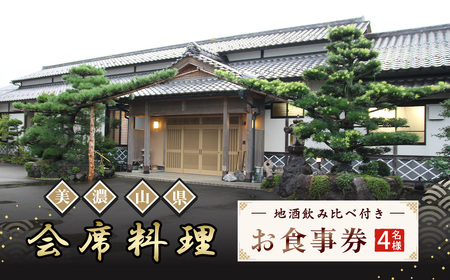 美濃・山県 会席 地酒飲み比べ付き4名様 お食事券 [No.182] / 日本料理川島 会席料理 日本料理 老舗料亭 地酒飲み比べ 日本酒好き グルメ体験 食事券 コース料理 季節の料理 記念日ディナー 接待利用 家族会食 夫婦旅行 大人のご褒美 和食コース 旬の食材 外食ギフト 体験型ギフト 岐阜県