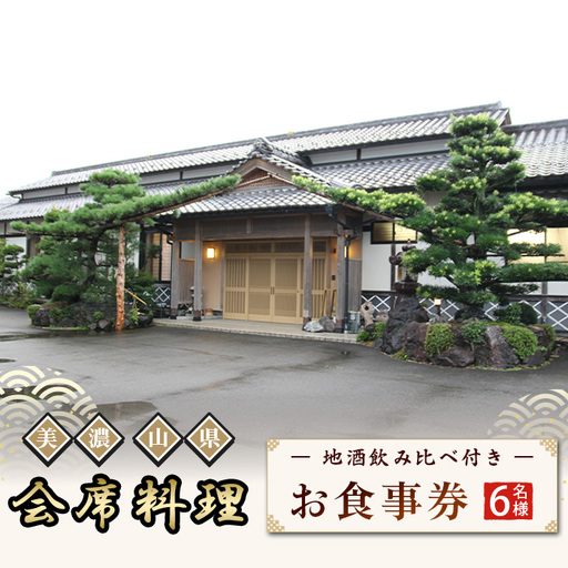 美濃・山県 会席　地酒飲み比べ付き6名様　お食事券 [No.183] ／ 日本料理川島 会席料理 日本料理 老舗料亭 地酒飲み比べ 日本酒好き グルメ体験 食事券 コース料理 季節の料理 記念日ディナー 接待利用 家族会食 夫婦旅行 大人のご褒美 和食コース 旬の食材 外食ギフト 体験型ギフト 岐阜県