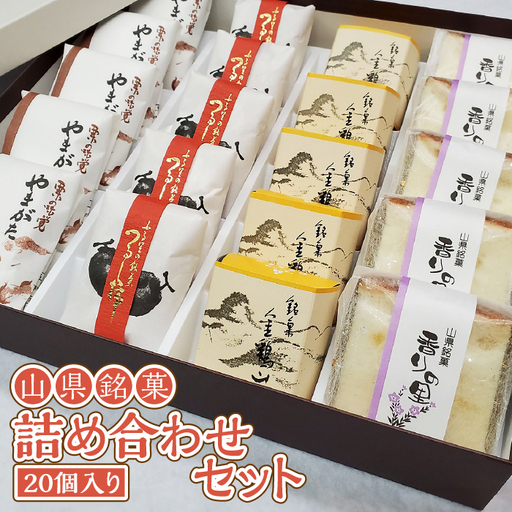 山県銘菓 詰め合わせセット 20個入り [No.376]