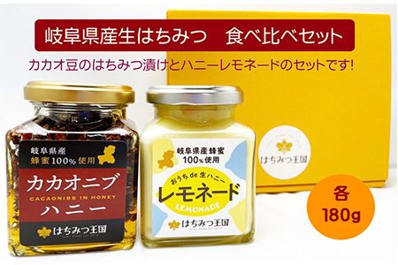 岐阜県産はちみつ食べ比べセット 180g×2瓶 [No.399]