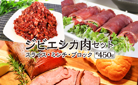 安心安全 ジビエシカ肉セット スライス・ミンチ・ブロック 約450g [No.403]