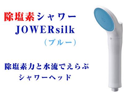 No.129 除塩素シャワーJOWERsilk（ブルー）