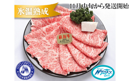 約1500gロース肉すき焼き【11月中旬から発送開始】　氷温（R）熟成　飛騨牛A5等級　プロトン凍結 [No.538]