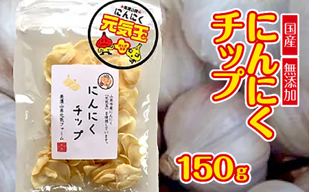 にんにくチップ 国産 無添加 150g [No.659]