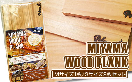 MIYAMA WOOD PLANK(Mサイズ1枚/Sサイズ2枚セット) [No.663]