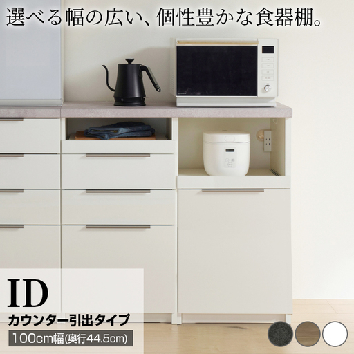 食器棚 カップボード 組立設置 IDA-S1000R下台 [No.741]