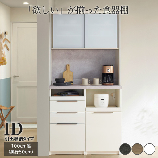 食器棚 カップボード 組立設置 IDA-1000R [No.762]