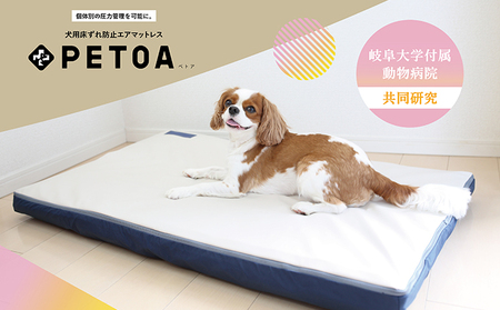 [ペット用品 犬]犬用床ずれ防止エアマット PETOA-ペトア- (大型犬用) ベージュ 活動的なワンちゃん向け