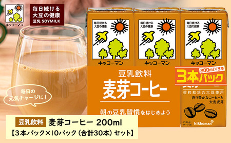 キッコーマン 3連 麦芽コーヒー 200ml 30本セット 3連10パックセット