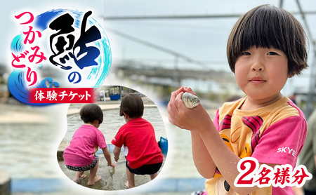 [先行予約]鮎のつかみ取りチケット2名分(6尾) 体験チケット |鮎※離島への配送不可 ※2026年6月上旬〜8月下旬頃に順次発送予定