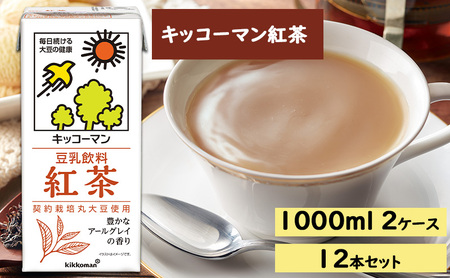 キッコーマン 紅茶 豆乳 1000ml 12本セット1000ml 2ケースセット