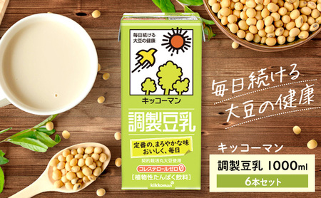 キッコーマン 調製豆乳 1000ml 6本セット1000ml 1ケース 飲料 ドリンク 豆乳飲料 飲み物 ノンコレステロール