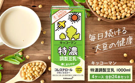 キッコーマン 特濃調製豆乳 1000ml 24本セット 1000ml 4ケースセット 飲料 ドリンク 豆乳飲料 飲み物 特定保健用食品 