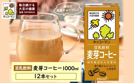 キッコーマン 麦芽コーヒー 1000ml 12本セット 1000ml 2ケースセット 飲料 ドリンク 豆乳飲料 飲み物 ノンコレステロール