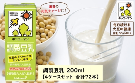 キッコーマン 調製豆乳 200ml 72本セット 200ml 4ケースセット 飲料 ドリンク 豆乳飲料 飲み物 ノンコレステロール 