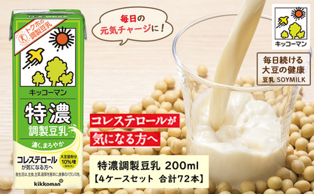 キッコーマン 特濃調製豆乳 200ml 72本セット 200ml 4ケースセット 飲料 ドリンク 豆乳飲料 飲み物 特定保健用食品 