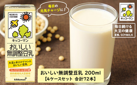 キッコーマン 無調整豆乳 200ml 72本セット 200ml 4ケースセット 飲料 ドリンク 豆乳飲料 飲み物 ノンコレステロール 