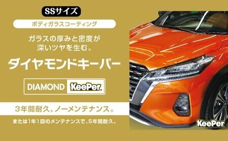 まるで新車!ダイヤモンドキーパー SSサイズ 施工券